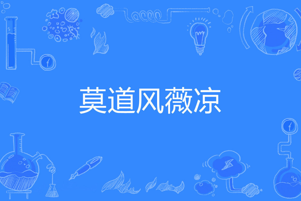 莫道風薇涼 莫道風薇涼