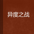 異度之戰 異度之戰