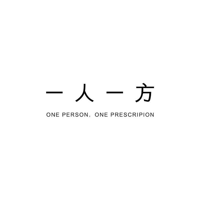 一人一方