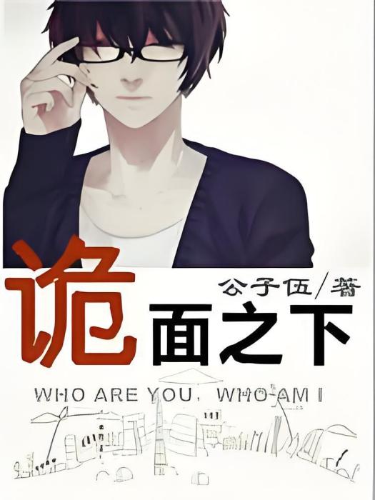 詭面之下 詭面之下