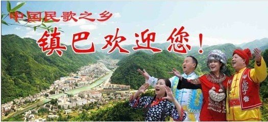 鎮巴民歌