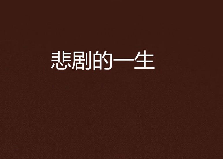 悲劇的一生 悲劇的一生
