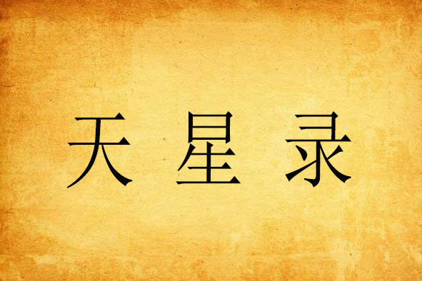 天星錄 天星錄