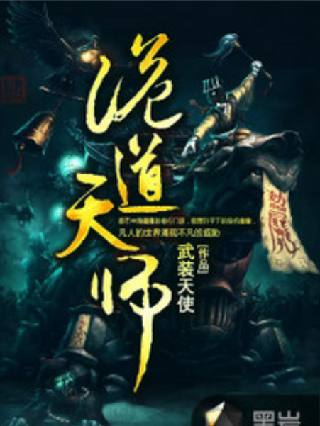 詭道天師(若初網小說) 詭道天師(若初網小說)