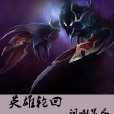 英雄輪迴 英雄輪迴