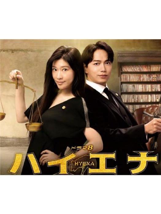 鬣狗(由筱原涼子、山崎育三郎主演的電視劇) 鬣狗(由筱原涼子、山崎育三郎主演的電視劇)