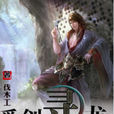 覓劍尋龍 覓劍尋龍