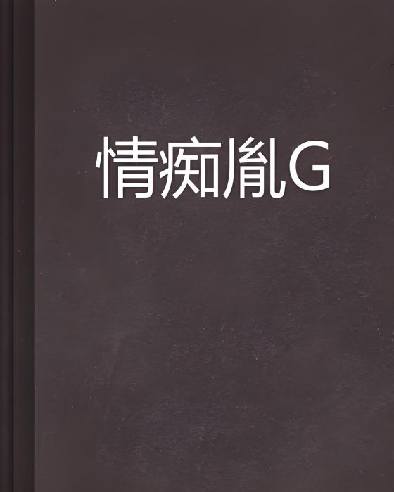 情痴胤禛 情痴胤禛