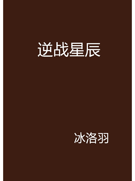 逆戰星辰 逆戰星辰