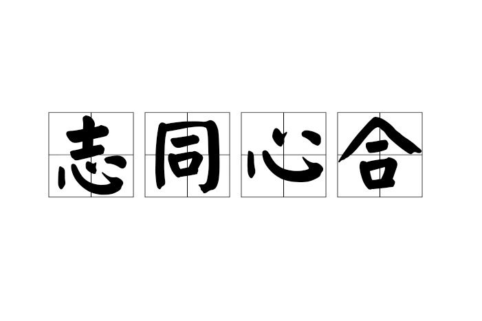 志同心合 志同心合