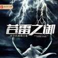 蒼雷之御 蒼雷之御