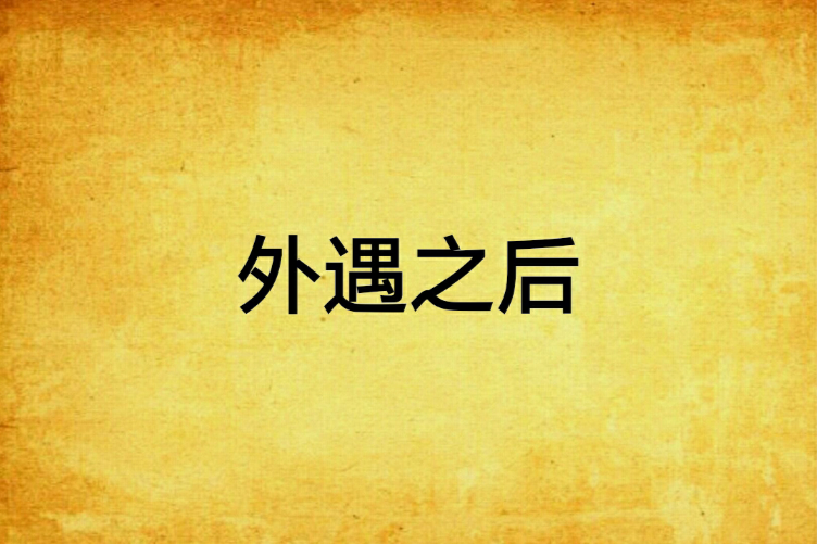 外遇之後(寒舍夜雨聲聲創作的網路小說) 外遇之後(寒舍夜雨聲聲創作的網路小說)