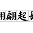 翩翩起舞 翩翩起舞