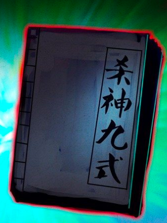 殺神九式 殺神九式