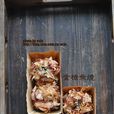鮪魚燒 鮪魚燒