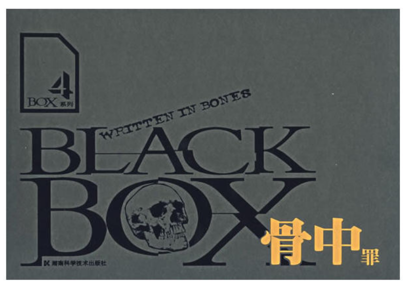 骨中罪·BLACK BOX系列