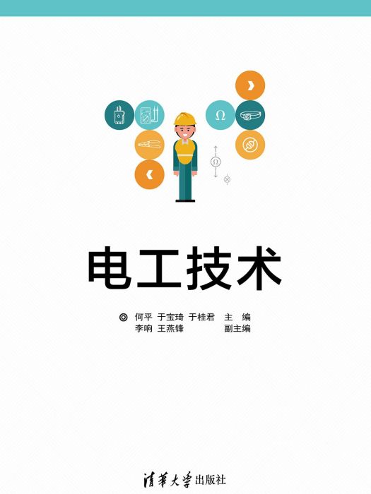 電工技術(2022年清華大學出版社出版的書籍) 電工技術(2022年清華大學出版社出版的書籍)