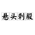 懸頭刺股 懸頭刺股