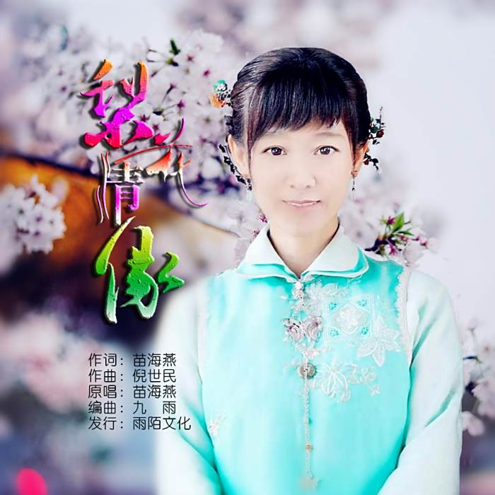 梨花情緣
