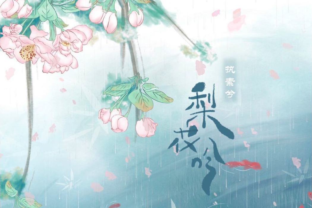 梨花吟(執素兮演唱的歌曲)