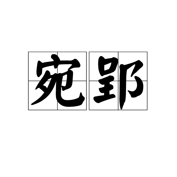 宛郢 宛郢