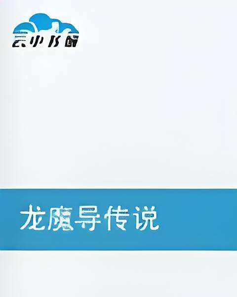 龍魔導傳說 龍魔導傳說