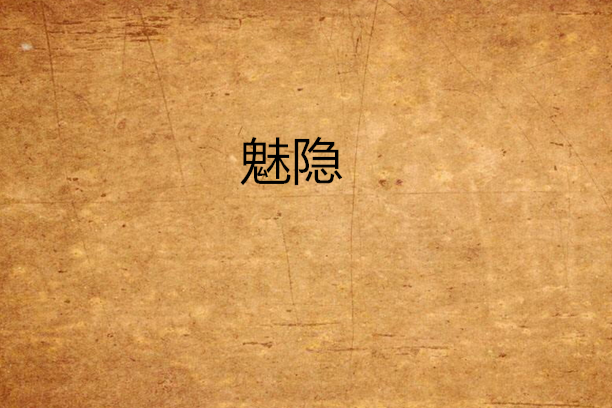 魅隱 魅隱