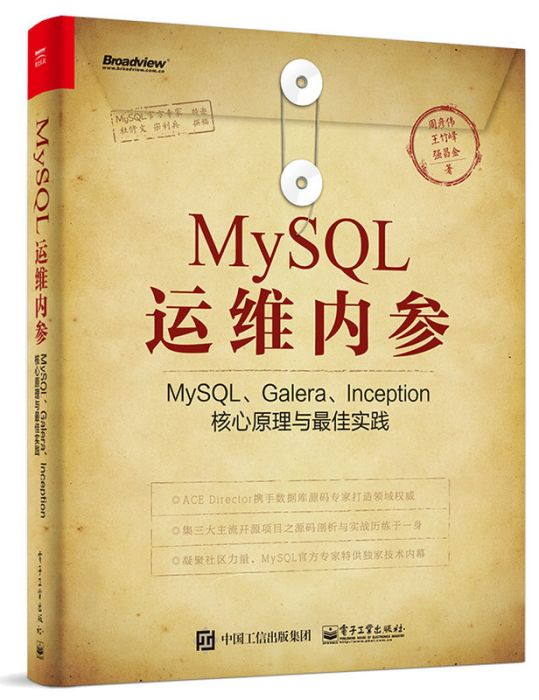 MySQL運維內參 MySQL運維內參