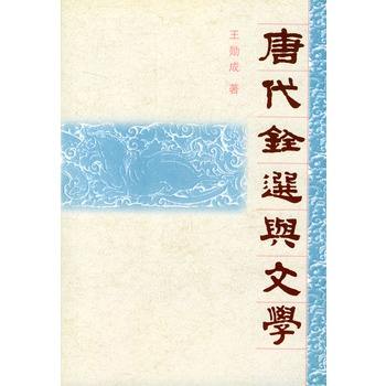 《唐代銓選與文學》，中華書局2001年版