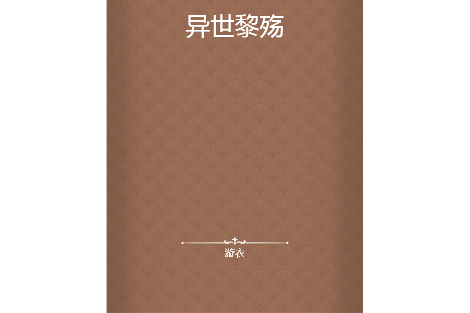 異世黎殤