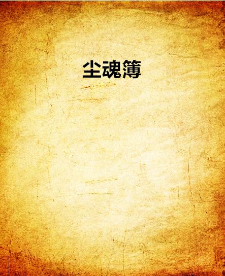 塵魂簿 塵魂簿