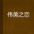 偉美之戀 偉美之戀