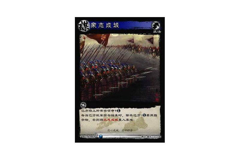 眾志成城(遊戲《三國智》鼎足-踞天版本131號卡牌) 眾志成城(遊戲《三國智》鼎足-踞天版本131號卡牌)