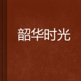 韶華時光 韶華時光