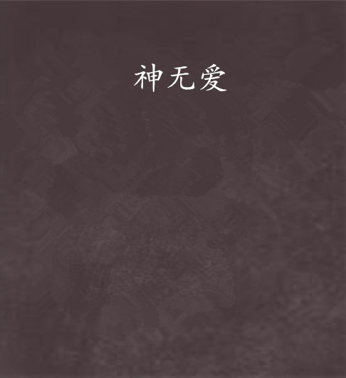 神無愛 神無愛