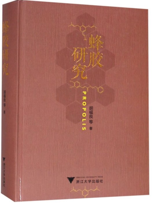 蜂膠研究 蜂膠研究