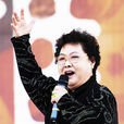 郭蘭英(中國著名女高音歌唱家晉劇表演藝術家)
