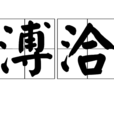 溥洽(詞語釋義) 溥洽(詞語釋義)