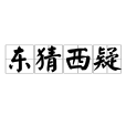 東猜西疑 東猜西疑