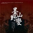 墨山野變