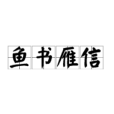 魚書雁信 魚書雁信