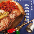 疾病食療方