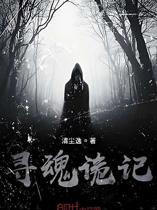 尋魂詭記