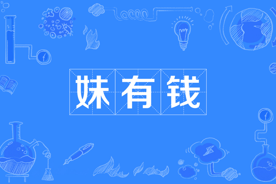 妹有錢 妹有錢