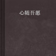 心隨吾願 心隨吾願