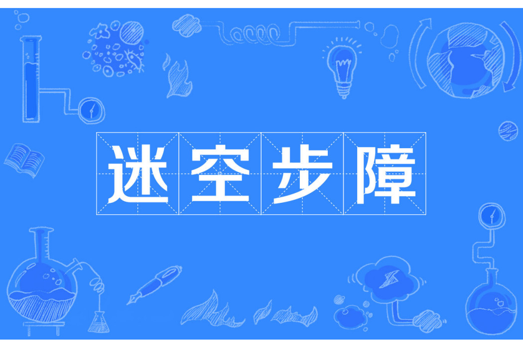 迷空步障 迷空步障