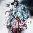 流浪地球(中國2019年郭帆執導電影) 流浪地球(中國2019年郭帆執導電影)