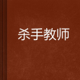 殺手教師(起點中文網小說) 殺手教師(起點中文網小說)