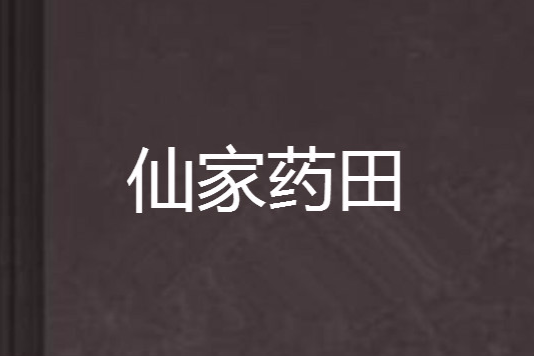 仙家藥田 仙家藥田