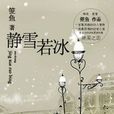 靜雪若冰 靜雪若冰